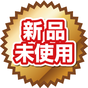 新品未使用